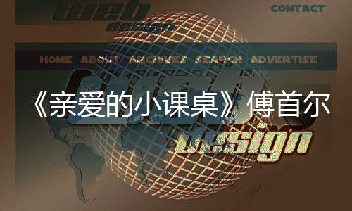 尔谈爱的落泪桌小课隔代当场傅首亲亲情