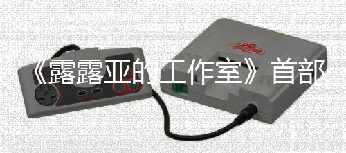 9年露露亚作室传片日发部宣的工3月首售分享