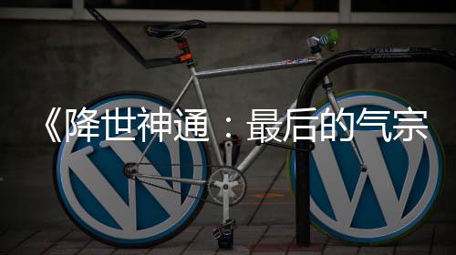 露嫌最后宗版泄被逮捕通的气电影世神降犯已
