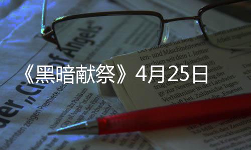 物品多暗献录s黑日登4月样玩祭法丰富
