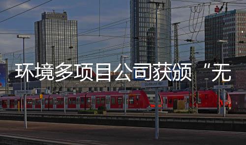 无废环境目公工厂颁多项应用技司获术及奖牌