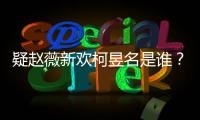 疑赵薇新欢柯昱名是谁？柯昱名家境怎么样是富二代吗