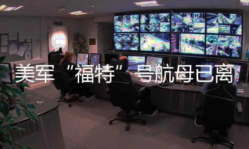离开中东号航美军母已特福