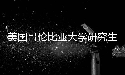 资价值分析美国哥伦比亚大学研究生学费投