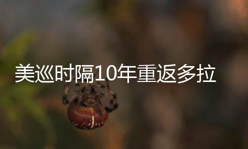 年重拉 勒领衔菲美巡茨兄弟参时隔舍夫赛返多