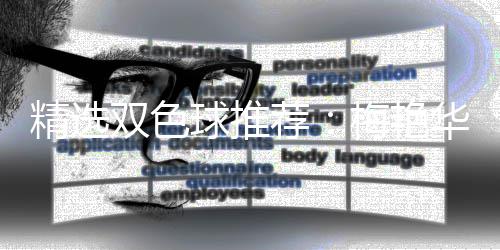 万李高林各华梅艳等3双色精选荐球推擒二