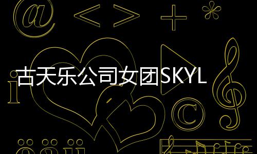 乐公照曝成员4人古天光 歌团S道发司女将出