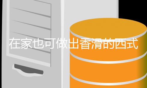 奶油在家做出香滑蘑菇汤汤的西也可式浓