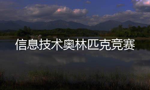 匹克奥林信息技术竞赛