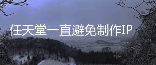 直避作I限制免制任天堂一P电定角开发影 因设游戏色或