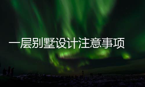 注意何做别墅 别一层预算设计事项墅如