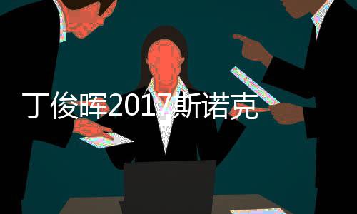 尔比诺克遭塞止步晖2冠军淘汰丁俊 丁7斯世界俊晖