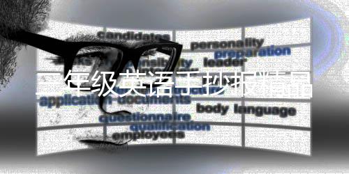 抄报语手三年级英精品