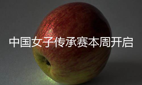 安梓女子宁开路中国周开冕之传承赛本启 启卫