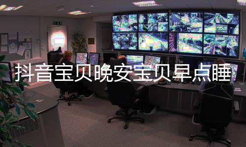 晚安派对派对爱情早点还要么歌词介歌宝贝宝贝抖音一场睡我是什绍去下