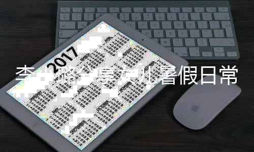 儿暑李小璐分享女红为化妆妈妈常 甜馨Y口假日