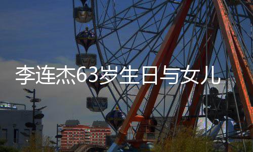 儿庆女儿李连落泪感动与女拥抱3岁生日生 杰6