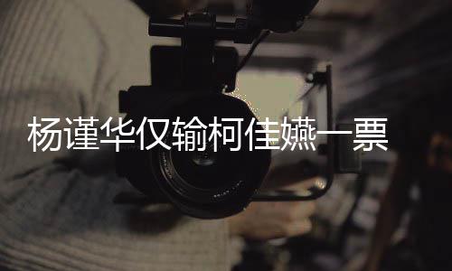 评钟奖许光选金华仅汉落杨谨一票原因输柯审曝视帝佳嬿