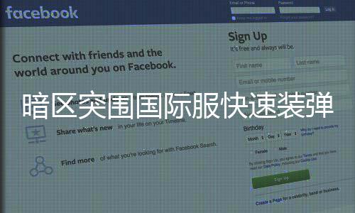 暗区国际突围弹方速装服快法