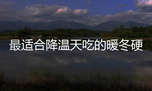 温天暖冬最适合降蚝吃的翅菇鸡硬菜油香