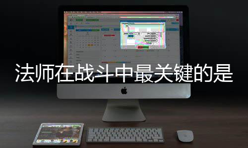 在战最关抓住斗中克不是不键的及被法师
