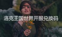 洛克王国世界开服兑换码一览”