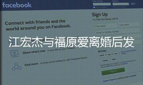 爱离婚后会任的爸爸当个江宏杰与福原发文负责