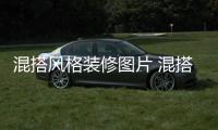 混搭风格装修图片 混搭风格装修注意事项”