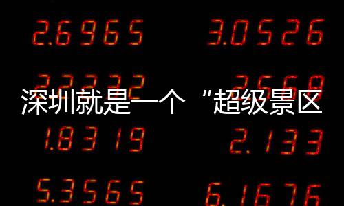 你了超承包的假一个深圳就是级景区期她