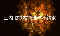 室内地铁站两连体不锈钢垃圾桶与城市文明的融合”
