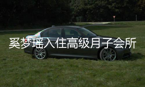 0万住高子会奚梦消费环境人均达2瑶入一流所 级月