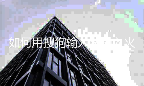 文火星如何入法狗输用搜输入