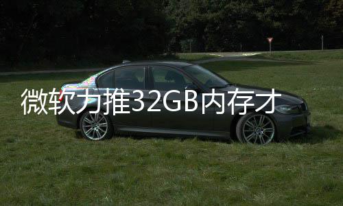 微软内存力推戏 才够被玩帖打游到删结果家骂