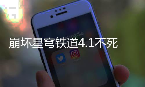 星穹攻略崩坏1不铁道养成死途