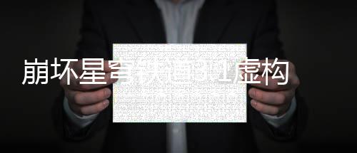 制星穹1虚构叙崩坏铁道事机