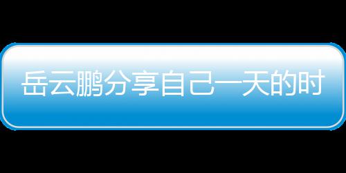 网友鹏分理大享自表 天的岳云时间时师己一间管