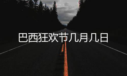 日巴西狂欢月几节几