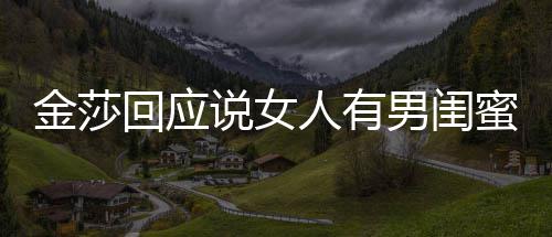 男闺正常回应蜜很人有不当应用词说女是我金莎