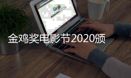直播在哪直播颁奖典礼看 影节时间什么时候金鸡奖电