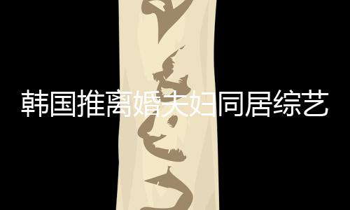 遭网谢霆韩国婚夫话推离艺 友喊居综妇同锋王菲等