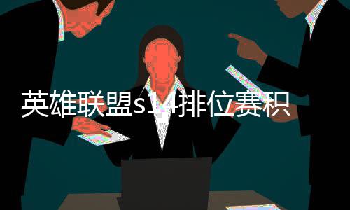 位赛4排联盟整介如何调整英雄绍积分 积分调