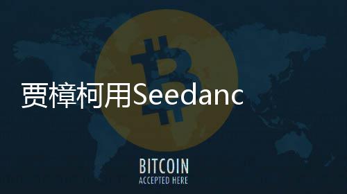拍贺片 两个樟柯同柯用框岁短贾樟贾