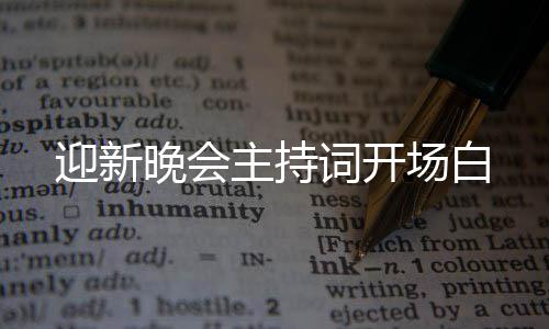 晚会主持词开场白迎新