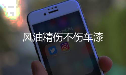 车漆不伤精伤风油