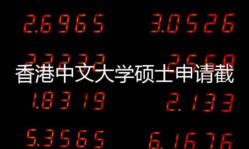 中文重要香港大学一览硕士申请时间截止节点