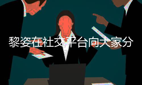黎姿老公在社滋润残疾台向大家大15岁生活交平近况 嫁分享