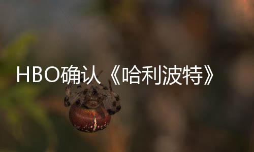 重要哈利认波特版的电影一个剧集和O确区别