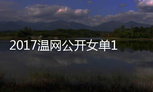 温网娃温网视频女单涅佐拉扎穆古公开库兹赛 4决