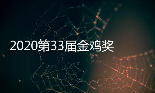 整版主持星阵幕式明容人是第3单完谁3届金鸡奖开节目